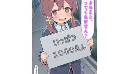 【2025-10-16発売】「みよのこと買ってくれません？」【d_594847】【あるてみす】