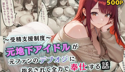 【2025-09-25発売】受精支援制度〜元地下アイドルが元ファンのデブオジに指名されて全力で奉仕する話【セリフ付き】【d_594890】【むっちりサロン】