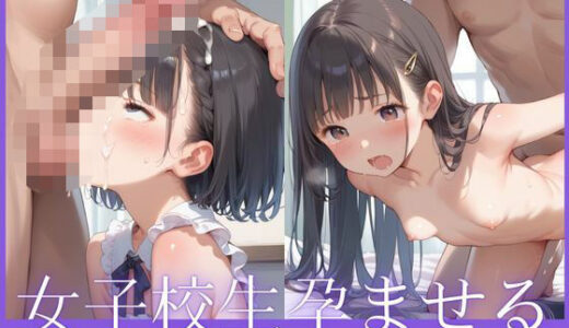 【2025-10-02発売】女子校生孕ませる誰にもバレないように即ハメ中出し【d_594921】【もっこりん】
