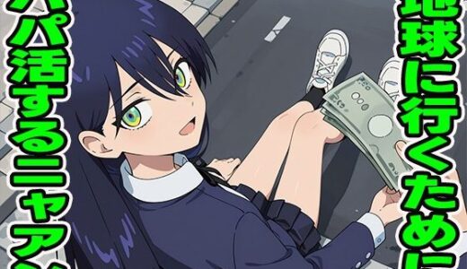 【2025-09-16発売】パパ活ニャアン【d_595038】【ぽんぽんたぬきち】