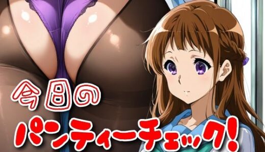 【2025-10-03発売】今日のパンティーチェック！その41【d_595067】【SUPER-PIPELINE】