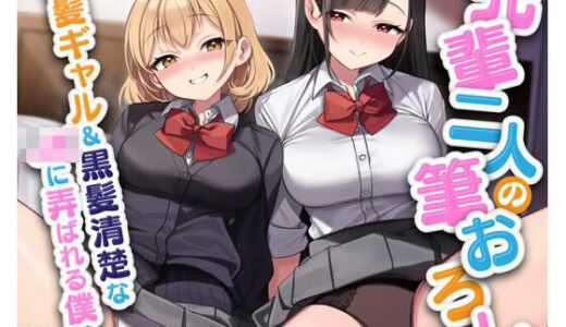 【2025-09-03発売】先輩二人の筆おろし 金髪ギャル＆黒髪清楚なJKに弄ばれる僕【d_595195】【放課後チャイム】