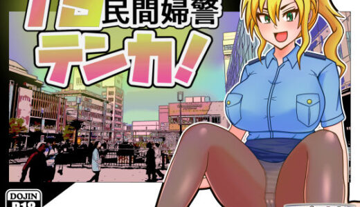 【2025-08-09発売】TS民間婦警テンカ【d_595229】【アップル商店街振興組合】