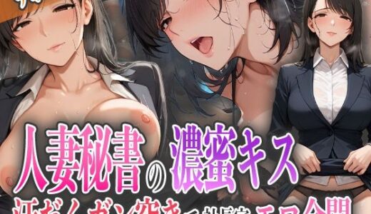 【2025-10-27発売】人妻秘書の濃密キス！汗だくガン突きで社長室エロ全開【d_595313】【ナポリたん】