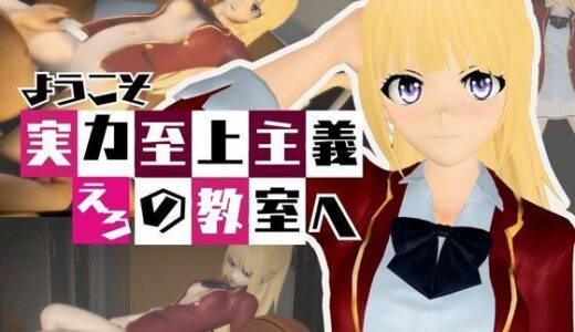 【2025-08-14発売】よう実から軽井沢恵が登場、学園でエッチしたり壁穴になったりする動画パック【ようこそ 実力至上主義の教室へ:軽井沢恵1】【d_595436】【異世界転生】