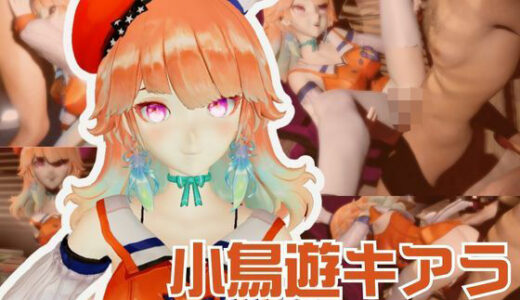 【2025-09-07発売】Vtuberから小鳥遊キアラが登場！裏ライブ配信では投げ銭がおおいリスナーよんでセックスの配信までしちゃってる動画パック【d_595453】【異世界転生】