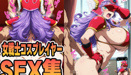 【2025-09-29発売】女戦士コスプレイヤーのsex集【d_595659】【ぽんぽんたぬきち】