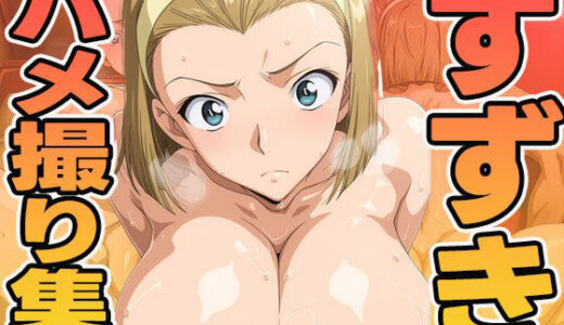 【2025-09-30発売】鈴木のハメ撮り集【d_595681】【ぽんぽんたぬきち】