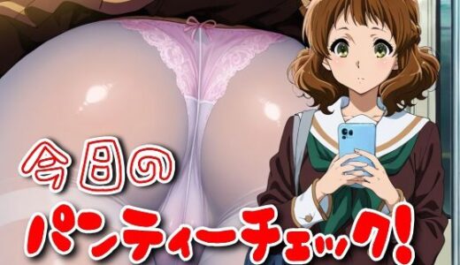 【2025-10-07発売】今日のパンティーチェック！その42【d_595844】【SUPER-PIPELINE】