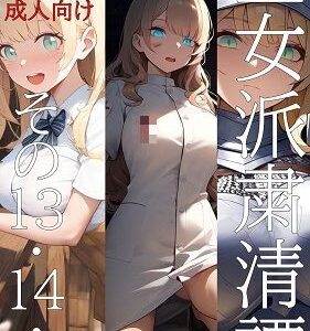 【2025-09-04発売】王女派粛清譚その13・14・15【d_595928】【KKKK】