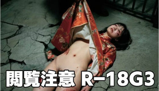 【2025-10-23発売】閲覧注意R-18G 3【d_596032】【もう限界】