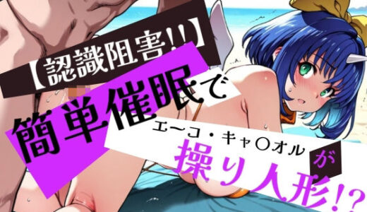 【2025-10-17発売】簡単催●で エーコ・キャ〇オル が操り人形！？【d_596562】【眠りの扉】