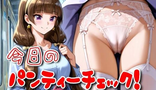 【2025-10-10発売】今日のパンティーチェック！その44【d_597306】【SUPER-PIPELINE】
