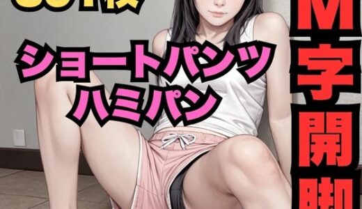 【2025-09-23発売】ショートパンツのM字開脚ハミパン（391枚）【d_597429】【はなはな出版】