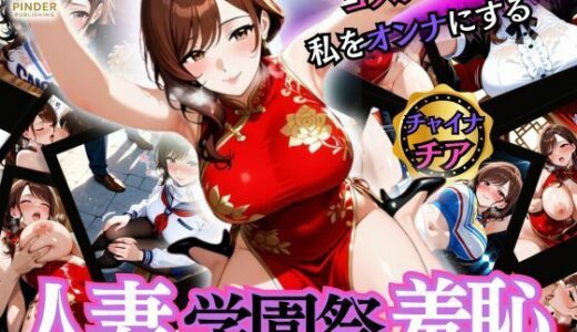 【2025-10-28発売】人妻学園祭羞恥 〜コスプレは私をオンナにする〜【d_597689】【ぱいんだー出版】