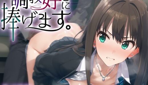【2025-10-07発売】調教好きに捧げます。渋○凛【d_598147】【絶頂倶楽部】
