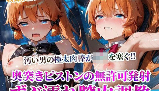 【2025-10-06発売】怪盗◎女の幼穴が汚い男たちの極太肉棒の餌食に！奥突きピストンの強●発射に絶叫の嵐‐前編【d_598155】【ごぶ太の仲良しチャンネル】