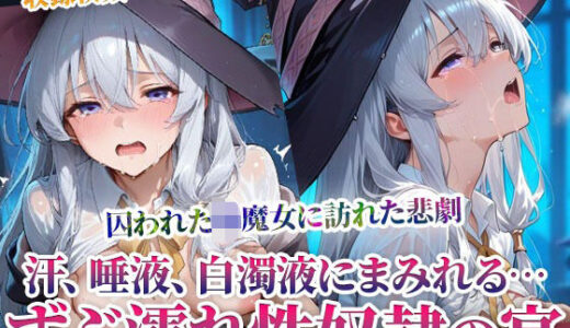 【2025-10-11発売】囚われた幼魔女に訪れた悲劇！変態男たちによる体液まみれの性の宴【d_598182】【ごぶ太の仲良しチャンネル】