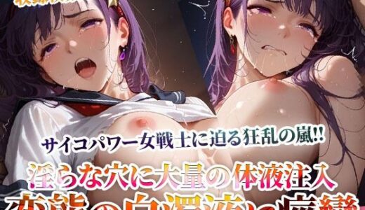 【2025-10-16発売】狂乱の連続に悶えるサイコパワー戦士！変態男の濃厚体液の注入にガクガク痙攣-前編【d_598193】【ごぶ太の仲良しチャンネル】