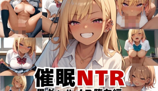 【2025-09-11発売】催●NTRー黒ギャルメス堕ち編ー【d_598323】【星屑クラブ】