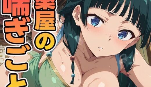 【2025-10-15発売】薬屋のあえぎごと【d_598388】【ぽんぽんたぬきち】