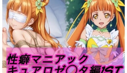 【2025-09-27発売】性癖マニアック  キュアロゼ◯タ編1st【d_598645】【kusashi】