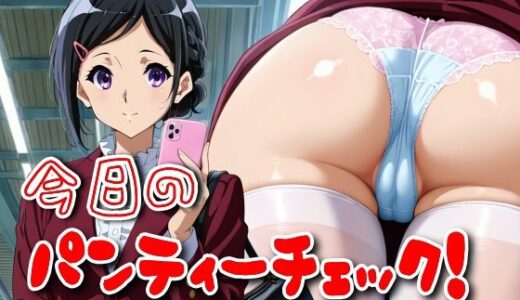 【2025-10-15発売】今日のパンティーチェック！その46【d_598666】【SUPER-PIPELINE】