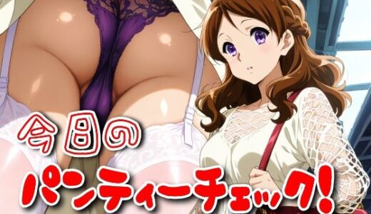 【2025-10-17発売】今日のパンティーチェック！その47【d_599557】【SUPER-PIPELINE】