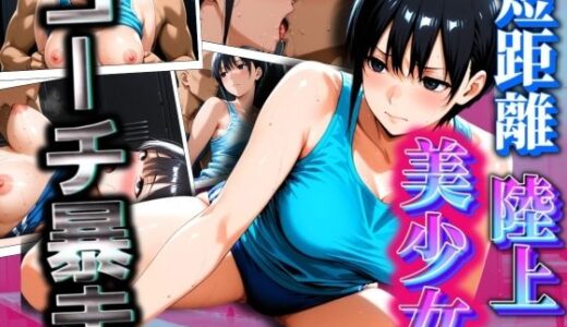 【2025-09-09発売】短距離陸上美少女 コーチ暴走【d_600129】【AIスイミング】