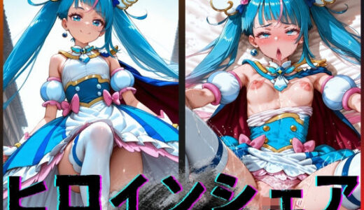【2025-10-01発売】ヒロインシェア‐色んな男に好き放題犯●れるCG集‐キュアスカイ編【d_600141】【性癖理解者】
