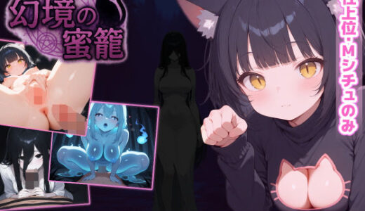 【2025-10-24発売】幻境の蜜籠【d_600217】【あいがめ】