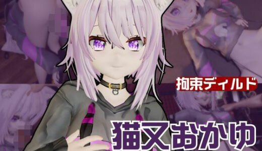 【2025-08-22発売】Vtuber猫又おかゆがディルドマシーンで徹底調教！前も後ろも上も！全部塞いで連続絶頂動画パック【d_600312】【異世界転生】