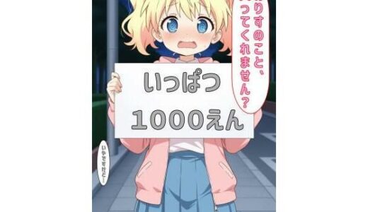 【2025-10-30発売】「ありすのこと買ってくれません？」【d_600567】【あるてみす】