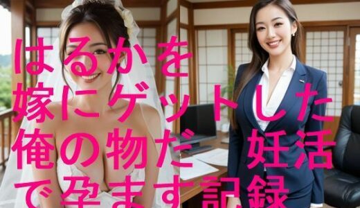 【2025-10-22発売】美人はるかを嫁にゲットした、俺の物だ！妊活で孕まして妊婦にする写真集【全283枚】【d_600793】【妊婦、母乳、授乳愛好会】