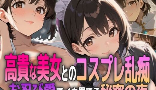 【2025-09-04発売】高貴な美女とのコスプレ乱痴 〜お忍び愛でイキ果てる秘密の夜〜【d_601281】【ましゅまろ工房】