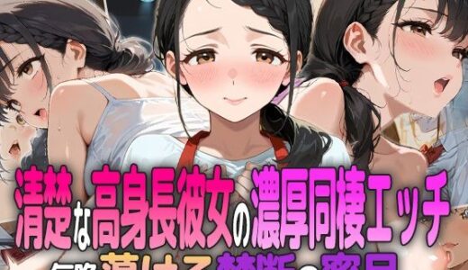 【2025-09-10発売】清楚な高身長彼女の濃厚同棲エッチ 〜毎晩蕩ける禁断の蜜月〜【d_601283】【ましゅまろ工房】