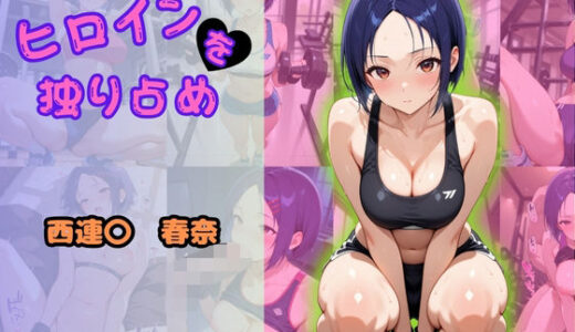 【2025-09-02発売】ヒロインを独り占め 〜西連〇春奈編〜【d_601307】【ビッチパラダイス】