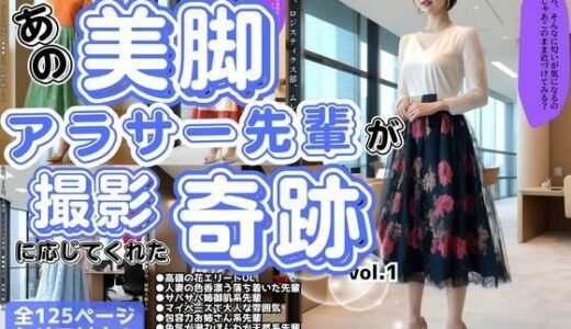 【2025-09-04発売】あの美脚アラサー先輩OLが、撮影に応じてくれた奇跡 vol.1【d_601410】【あらぶるま18＋】