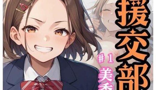 【2025-09-04発売】援交部【d_601907】【ドストライク！】