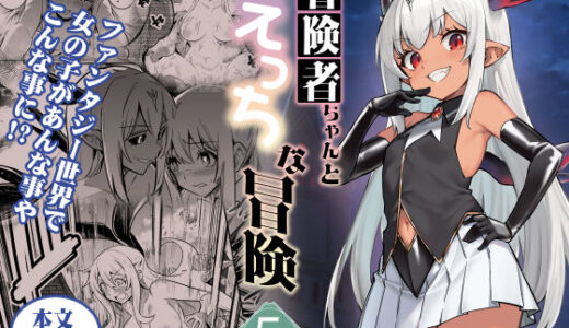 【2025-09-12発売】冒険者ちゃんとえっちな冒険5【d_602164】【しぐれえび】