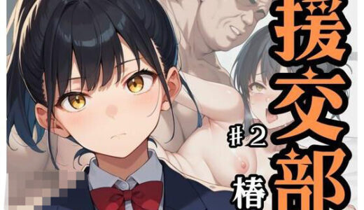 【2025-09-04発売】援交部 ♯2「椿」【d_602193】【ドストライク!】