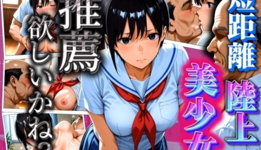 【2025-09-11発売】短距離陸上美少女 推薦欲しいかね？【d_602268】【AIスイミング】
