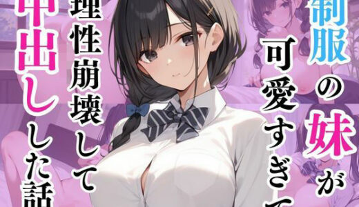 【2025-09-25発売】制服の妹が可愛すぎて理性崩壊して中出しした話【d_602652】【まひなの花】