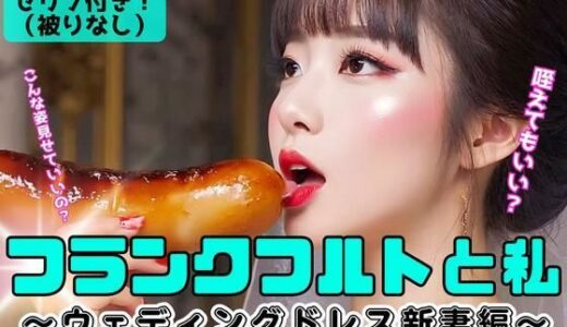【2025-09-23発売】フランクフルトと私〜ウェディングドレス新妻編〜 vol.2【d_602973】【あらぶるま18＋】