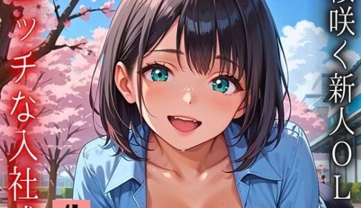 【2025-09-04発売】桜咲く新人ОLのエッチな入社式！〜こんな研修聞いてません！！〜4【厳選CG150枚収録】【d_603068】【天堂工房】