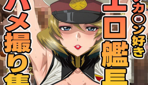 【2025-10-24発売】デカチン好きエロ艦長のハメ撮り集【d_603256】【ぽんぽんたぬきち】