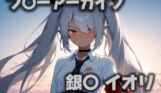 【2025-09-04発売】敵影アリ、全戦力展開【d_603305】【にじブレイカー】