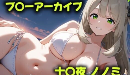 【2025-09-27発売】光なき襲撃【d_603342】【にじブレイカー】