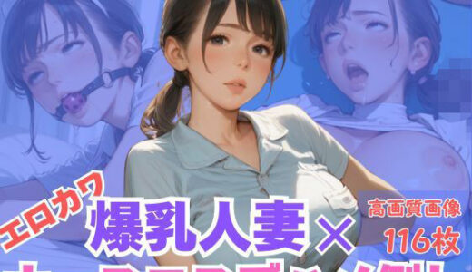 【2025-09-05発売】エロカワ爆乳人妻×ナースコスでハメ倒し【d_603435】【CP出版】