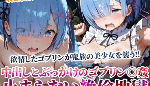 【2025-10-31発売】鬼族の美少女が欲情したゴブリンたちの餌食に…止まらない絶倫ゴブリンによる中出しとぶっかけ地獄【d_603453】【ごぶ太の仲良しチャンネル】